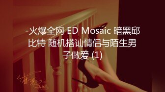 -火爆全网 ED Mosaic 暗黑邱比特 随机搭讪情侣与陌生男子做爱 (1)