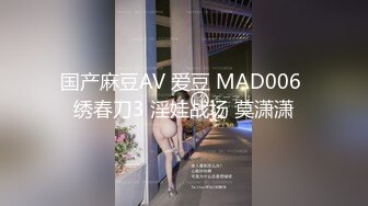 国产麻豆AV 爱豆 MAD006 绣春刀3 淫娃战场 莫潇潇