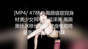 [MP4/ 478M] 高颜值窈窕身材美少女网吧激战泽美 高跟黑丝JK修长美腿 键盘电竞椅全是动物交配的气味