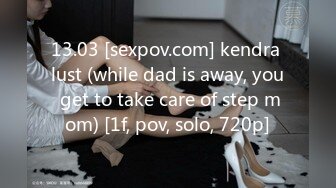 13.03 [sexpov.com] kendra lust (while dad is away, you get to take care of step mom) [1f, pov, solo, 720p]