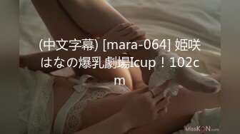 (中文字幕) [mara-064] 姫咲はなの爆乳劇場Icup！102cm