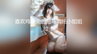 《最新宅男精品福利》青春无敌萝莉风可盐可甜极品反差美少女【艾米】微露脸私拍，被黄毛富二代调教各种肏内射 (1)