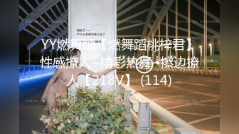 YY燃舞蹈【燃舞蹈桃梓君】性感撩人~精彩热舞~擦边撩人【218V】 (114)