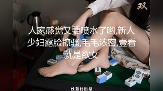 人家感觉又要喷水了哟,新人少妇露脸撩骚,毛毛浓密,壹看就是欲女