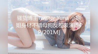 骚货博主Twitter Yuna 小姐姐身材不错母狗反差表演[94P/201M]