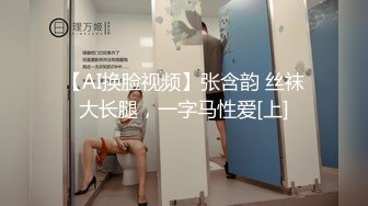 【AI换脸视频】张含韵 丝袜大长腿，一字马性爱[上]