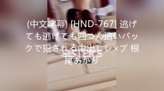 (中文字幕) [HND-767] 逃げても逃げても四つん這いバックで犯される中出しレ×プ 根尾あかり