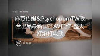 麻豆传媒&PsychopornTW联合出品最新国产AV佳作-整天打炮打电动