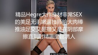 精品Hegre大作身材非常SEX的美足无毛嫩逼技师给大肉棒推油足交又是撸又是在阴部摩擦直到射精画面超诱人