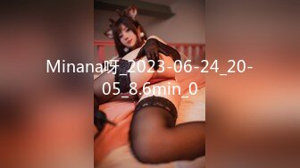 Minana呀_2023-06-24_20-05_8.6min_0