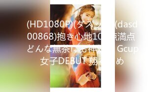 (HD1080P)(ダスッ！)(dasd00868)抱き心地100点満点 どんな無茶にも神対応 Gcup女子DEBUT 翔すずめ