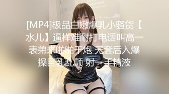 [MP4]极品白嫩爆乳小骚货【水儿】逼样难耐打电话叫高一表弟来啪啪干炮 无套后入爆操巨乳乱颤 射一手精液