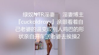 ❤️绿奴NTR淫妻❤️淫妻博主『cuckoldroxy』亲眼看着自己老婆的逼变成别人鸡巴的形状亲自开车送老婆去挨操2