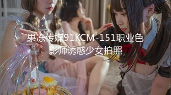 果冻传媒91KCM-151职业色影师诱惑少女拍照