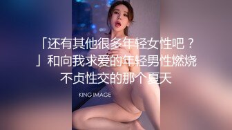 高能预警！10万粉极品身材颜值巅峰比女人还女人清纯外围T【小奶油】私拍，被金主各种玩肏，嗲声嗲气雌雄难辨直男最爱11 (1)