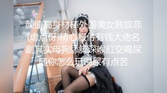 颜值高身材棒外围美女贱奴菲(虐点伢)精心服侍有钱大佬名副其实母狗舔脚深喉肛交喝尿随你怎么玩说尿有点苦