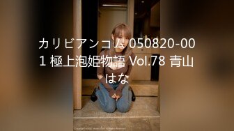 カリビアンコム 050820-001 極上泡姫物語 Vol.78 青山はな