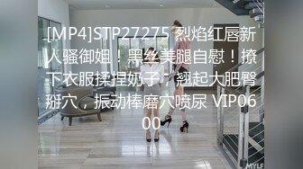 [MP4]STP27275 烈焰红唇新人骚御姐！黑丝美腿自慰！撩下衣服揉捏奶子，翘起大肥臀掰穴，振动棒磨穴喷尿 VIP0600