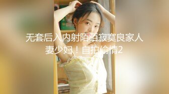 无套后入内射陌陌寂寞良家人妻少妇！自拍偷情2