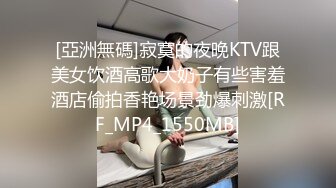 [亞洲無碼]寂寞的夜晚KTV跟美女饮酒高歌大奶子有些害羞酒店偷拍香艳场景劲爆刺激[RF_MP4_1550MB]