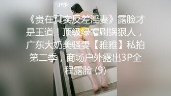 《贵在真实反差淫妻》露脸才是王道！顶级绿帽刷锅狠人，广东大奶美骚妻【雅雅】私拍第二季，商场户外露出3P全程露脸 (9)