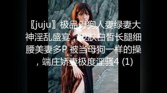 〖juju〗极品母狗人妻绿妻大神淫乱盛宴，皮肤白皙长腿细腰美妻多P 被当母狗一样的操，端庄娇妻极度淫骚4 (1)