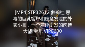 [MP4]STP32612 萝莉社 恶毒的巨乳客户和肆意发泄的外卖小哥，一个差评引发的肉搏大战 宝儿 VIP0600