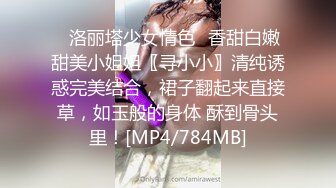 ✅洛丽塔少女情色✅香甜白嫩甜美小姐姐〖寻小小〗清纯诱惑完美结合，裙子翻起来直接草，如玉般的身体 酥到骨头里！[MP4/784MB]