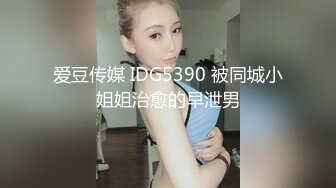 爱豆传媒 IDG5390 被同城小姐姐治愈的早泄男