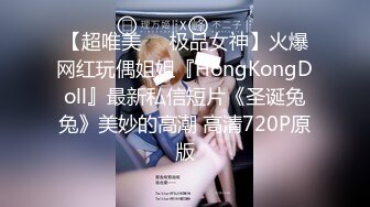 【超唯美❤️极品女神】火爆网红玩偶姐姐『HongKongDoll』最新私信短片《圣诞兔兔》美妙的高潮 高清720P原版