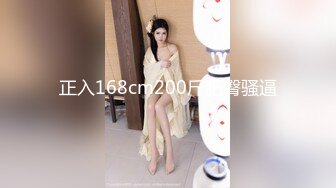 正入168cm200斤肥臀骚逼