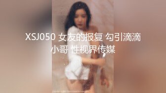 XSJ050 女友的报复 勾引滴滴小哥 性视界传媒