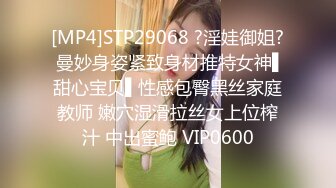 [MP4]STP29068 ?淫娃御姐? 曼妙身姿紧致身材推特女神▌甜心宝贝▌性感包臀黑丝家庭教师 嫩穴湿滑拉丝女上位榨汁 中出蜜鲍 VIP0600