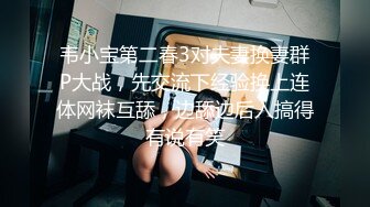 韦小宝第二春3对夫妻换妻群P大战，先交流下经验换上连体网袜互舔，边舔边后入搞得有说有笑