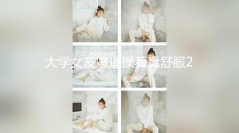 大学女友嫩逼操着真舒服2