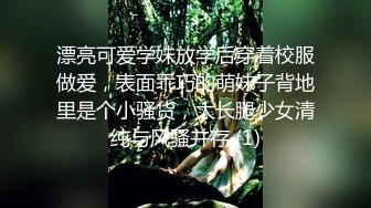 漂亮可爱学妹放学后穿着校服做爱，表面乖巧的萌妹子背地里是个小骚货，大长腿少女清纯与风骚并存 (1)