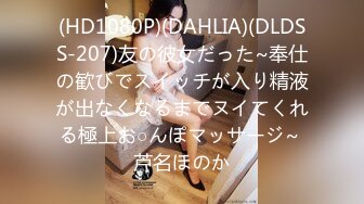 (HD1080P)(DAHLIA)(DLDSS-207)友の彼女だった~奉仕の歓びでスイッチが入り精液が出なくなるまでヌイてくれる極上お○んぽマッサージ~ 芦名ほのか