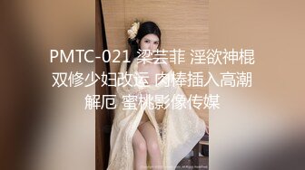 PMTC-021 梁芸菲 淫欲神棍双修少妇改运 肉棒插入高潮解厄 蜜桃影像传媒