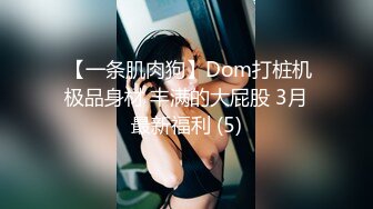  【一条肌肉狗】Dom打桩机极品身材 丰满的大屁股 3月最新福利 (5)