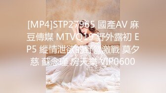 [MP4]STP27965 國產AV 麻豆傳媒 MTVQ19 野外露初 EP5 縱情泄欲的野營激戰 莫夕慈 蘇念瑾 房天樂 VIP0600