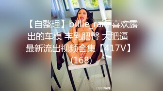 【自整理】billie_rain 喜欢露出的车模 丰乳肥臀 大肥逼   最新流出视频合集【417V】 (168)