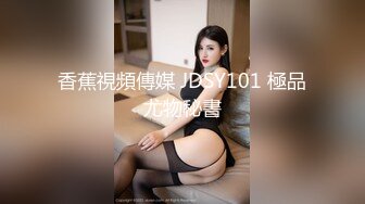 香蕉視頻傳媒 JDSY101 極品尤物秘書