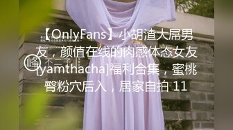 【OnlyFans】小胡渣大屌男友，颜值在线的肉感体态女友[yamthacha]福利合集，蜜桃臀粉穴后入，居家自拍 11