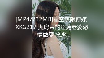 [MP4/732MB]星空無限傳媒 XKG217 與房東的淫蕩老婆激情做愛 念念