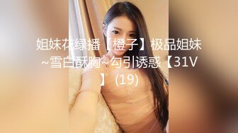 姐妹花绿播【橙子】极品姐妹~雪白酥胸~勾引诱惑【31V】 (19)