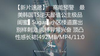 【新片速遞】 ✿高能预警✿ 最美韩国TS逆天颜值公主极品闺蜜▌Sugar▌小区楼道露出别样刺激 肉棒异常兴奋 顶凸性感长裙[492MB/MP4/11:09]