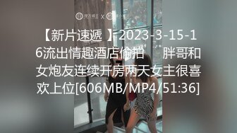 【新片速遞 】2023-3-15-16流出情趣酒店偷拍❤️胖哥和女炮友连续开房两天女主很喜欢上位[606MB/MP4/51:36]