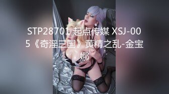 STP28701 起点传媒 XSJ-005《奇淫三国》黄精之乱-金宝娜