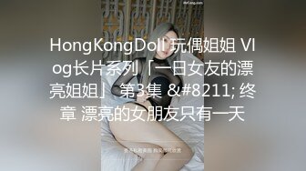 HongKongDoll 玩偶姐姐 Vlog长片系列「一日女友的漂亮姐姐」 第3集 &#8211; 终章 漂亮的女朋友只有一天