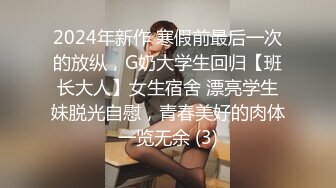 2024年新作 寒假前最后一次的放纵，G奶大学生回归【班长大人】女生宿舍 漂亮学生妹脱光自慰，青春美好的肉体一览无余 (3)